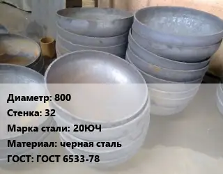 Днище 800 s=32 Сталь: 20ЮЧ черная сталь ГОСТ: ГОСТ 6533-78